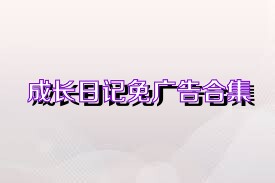 成长日记免广告合集