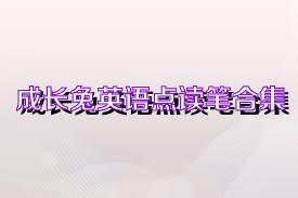 成长兔英语点读笔合集