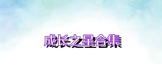 成长之星合集