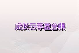 成长云学堂合集