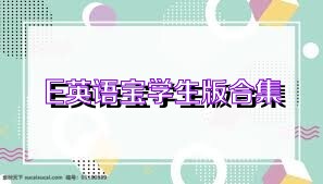 E英语宝学生版合集