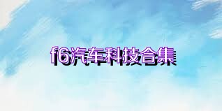 f6汽车科技合集