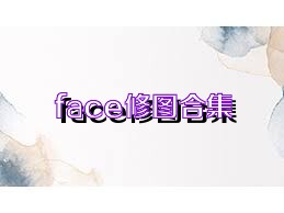 face修图合集