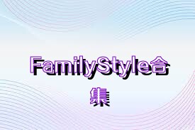 FamilyStyle合集