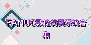 FANUC数控仿真系统合集