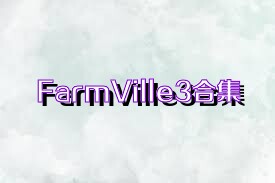 FarmVille3合集