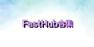FastHub合集