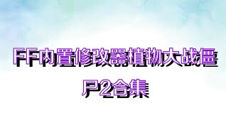 FF内置修改器植物大战僵尸2合集
