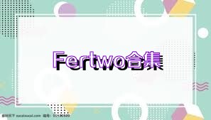 Fertwo合集