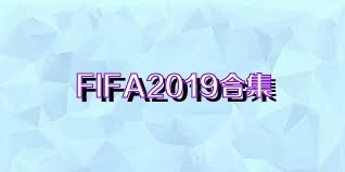 FIFA2019合集