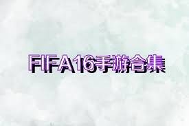 FIFA16手游合集