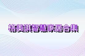 格美淇智慧家居合集