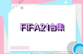 FIFA21合集