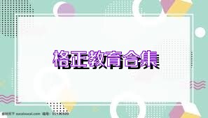 格正教育合集