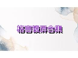 格言锁屏合集