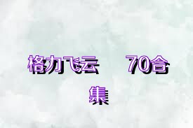 格力飞云     70合集