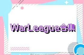 WarLeague合集