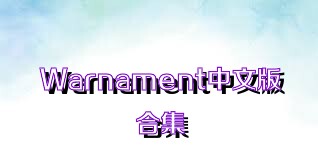 Warnament中文版合集