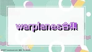 warplanes合集