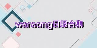 warsong日服合集