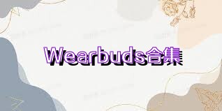 Wearbuds合集