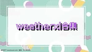 weatherxl合集