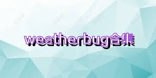 weatherbug合集