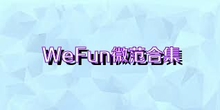 WeFun微范合集
