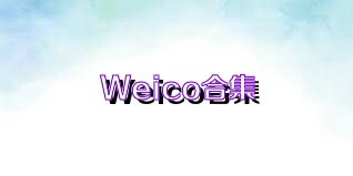 Weico合集