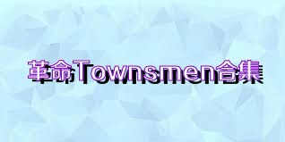 革命Townsmen合集