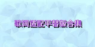 歌词适配平替版合集