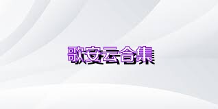 歌安云合集