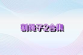 割绳子2合集