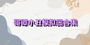 哥谭小丑模拟器合集
