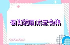 哥斯拉国防军合集