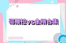 哥斯拉vs金刚合集
