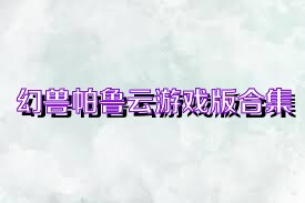 幻兽帕鲁云游戏版合集