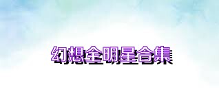 幻想全明星合集