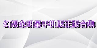 幻想全明星手机版正版合集