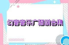 幻音音乐广播剧合集