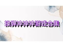 换弹冲冲冲游戏合集