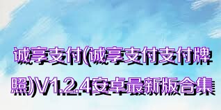 诚享支付(诚享支付支付牌照)V1.2.4安卓最新版合集