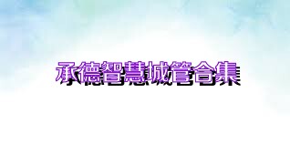 承德智慧城管合集
