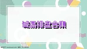 诚易排盘合集