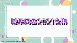 城堡风暴2021合集