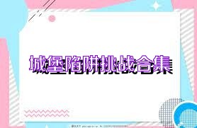 城堡陷阱挑战合集