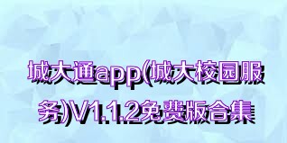 城大通app(城大校园服务)V1.1.2免费版合集