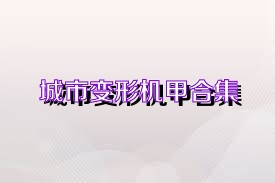 城市变形机甲合集