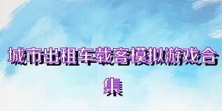 城市出租车载客模拟游戏合集