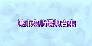 城市岛屿模拟合集